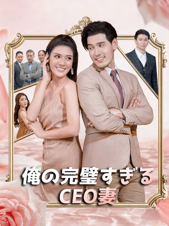 俺の完璧すぎるCEO妻