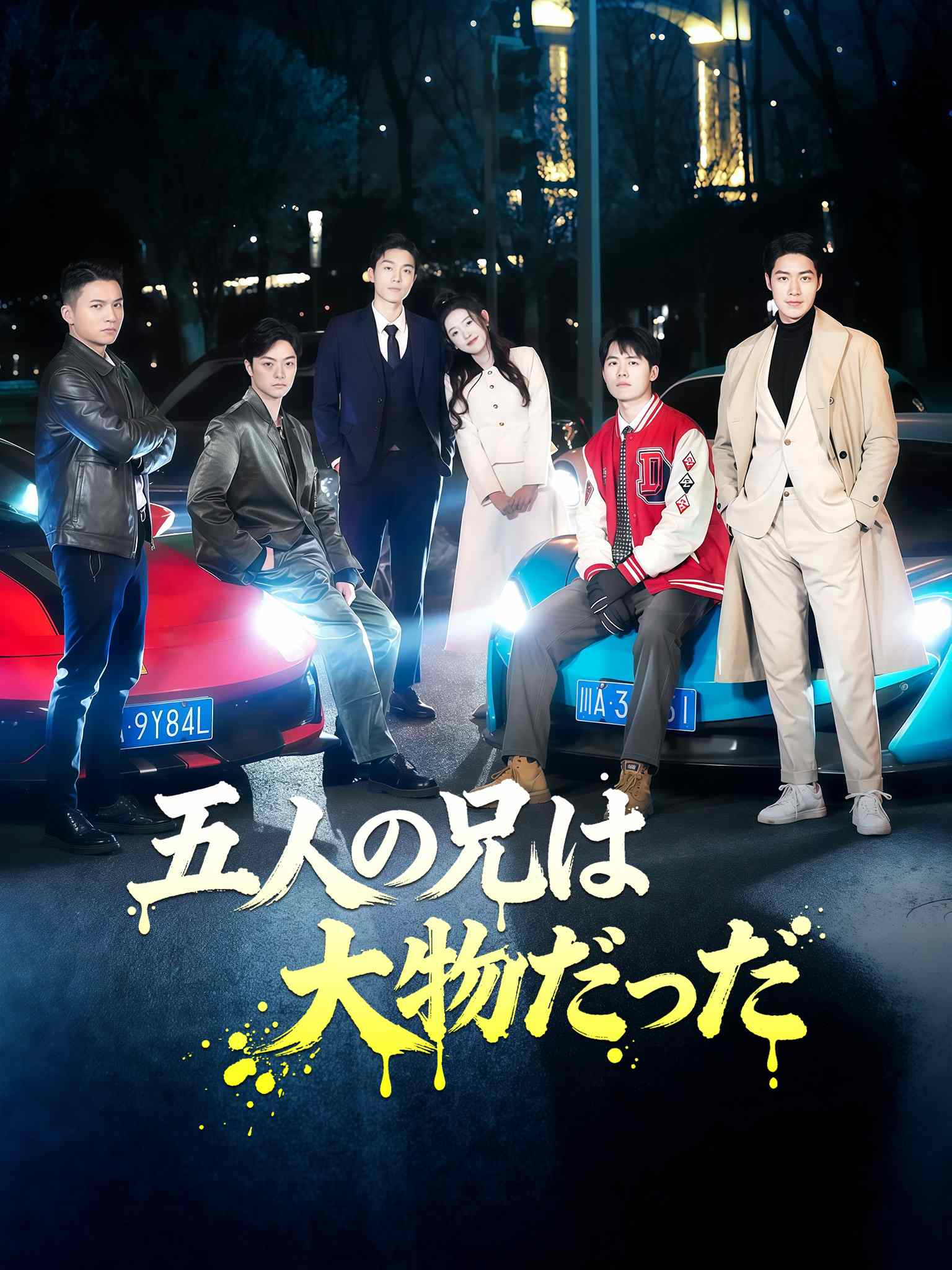 五人の兄は大物だった
