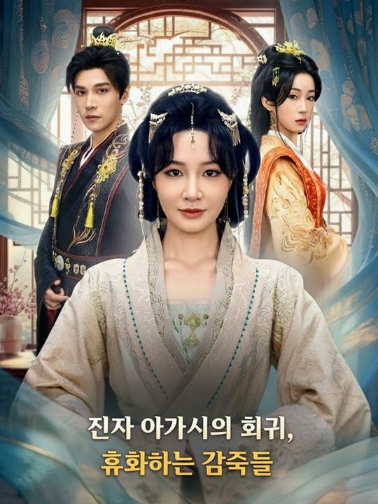 진짜 아가씨의 회귀, 후회하는 가족들