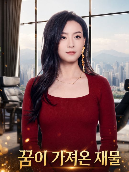 꿈이 가져온 재물