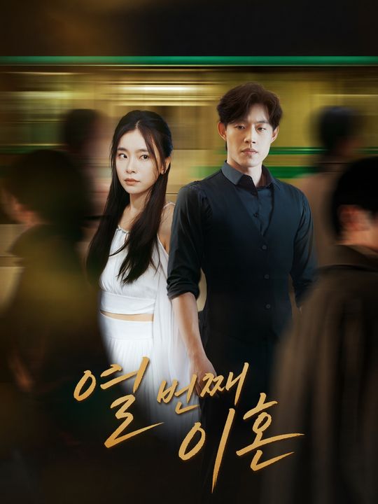 열 번째 이혼