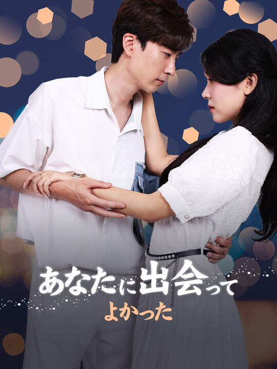 あなたに出会ってよかった