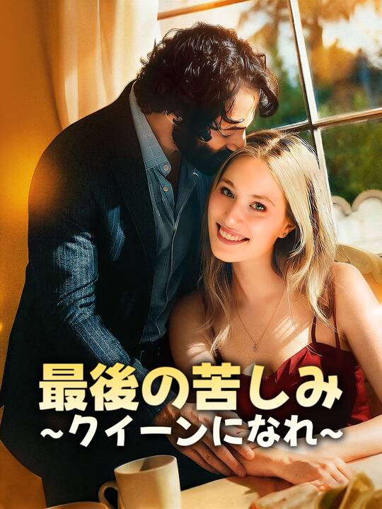 最後の苦しみ∼クイーンになれ∼