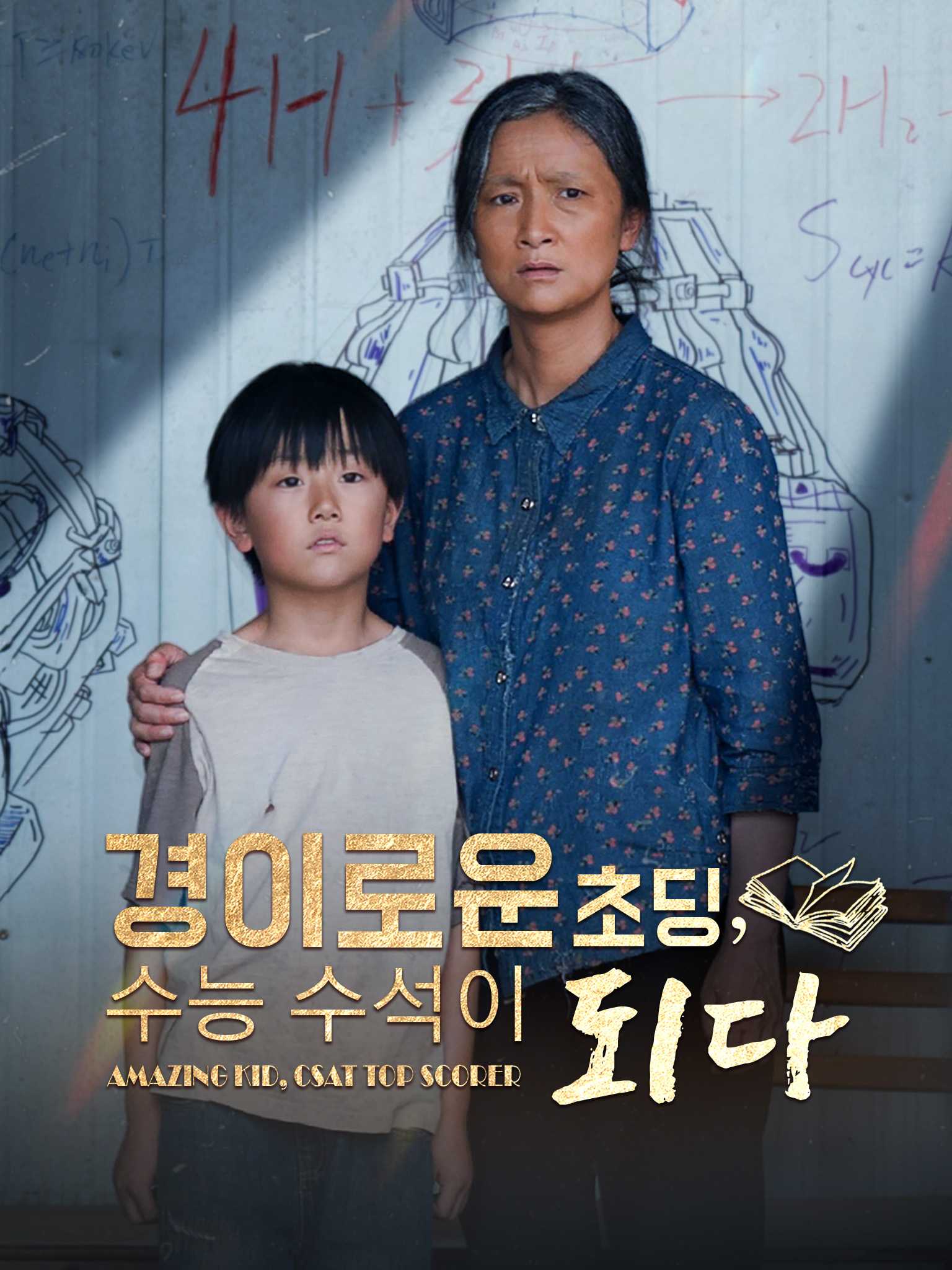 경이로운 초딩, 수능 수석이 되다（AI配音版）