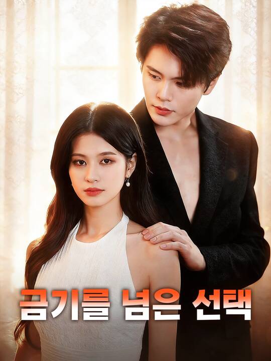 금기를 넘은 선택