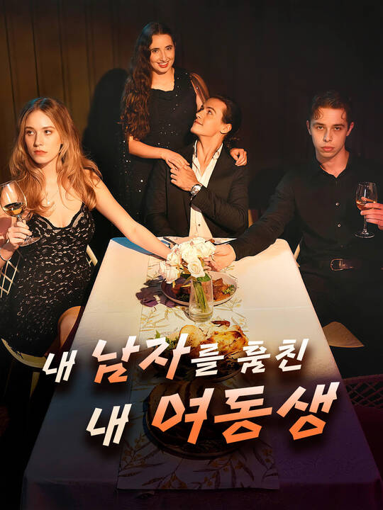 내 남자를 훔친 내 여동생