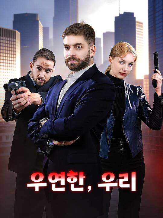 우연한, 우리