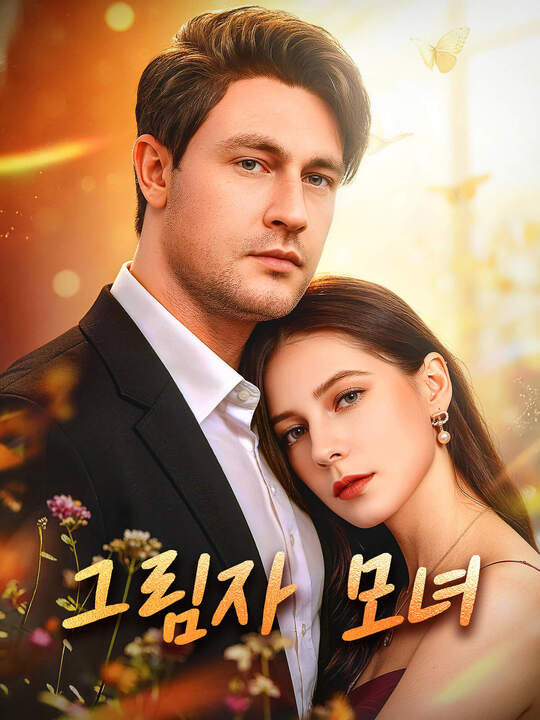 그림자 모녀