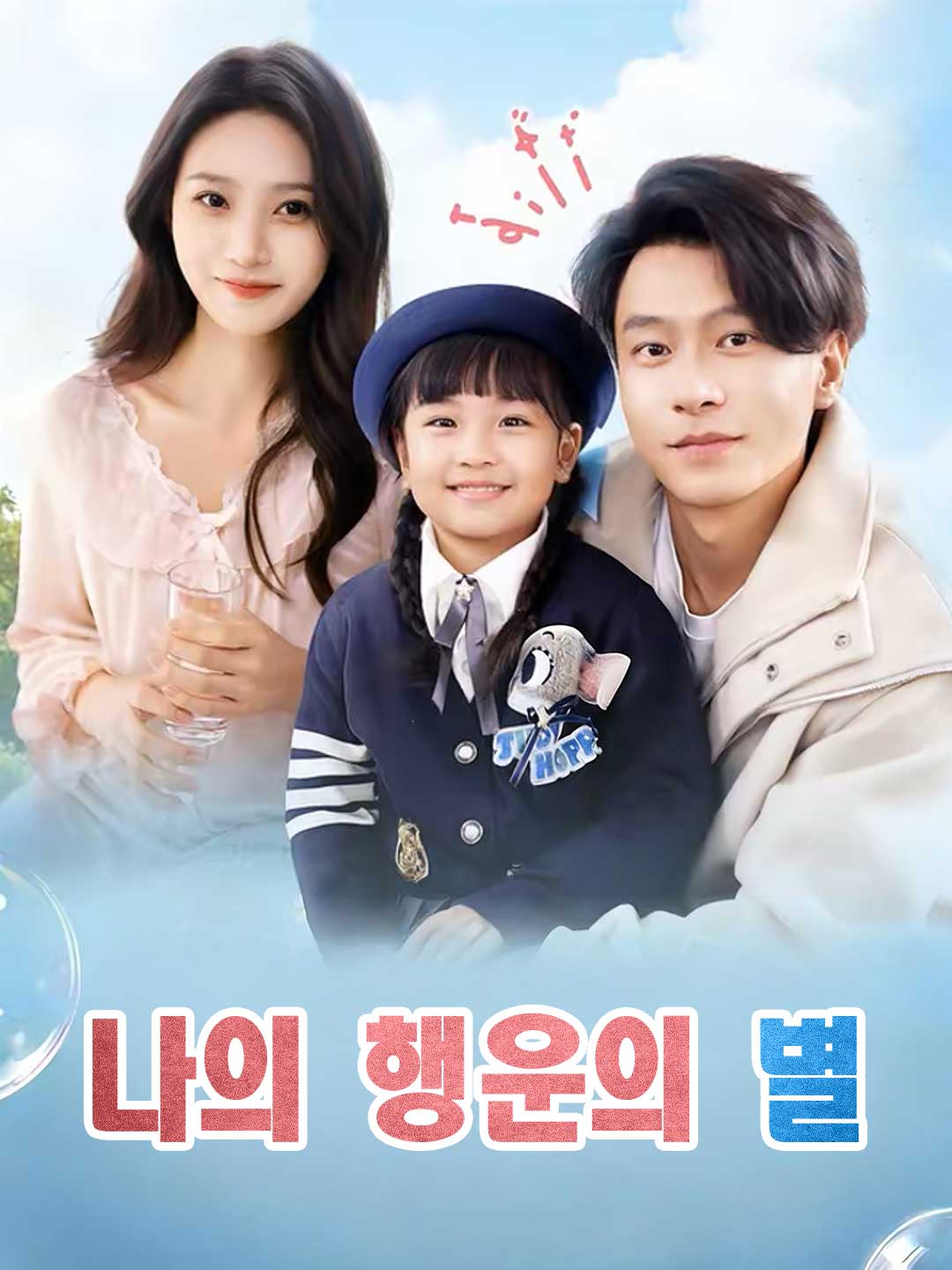나의 행운의 별