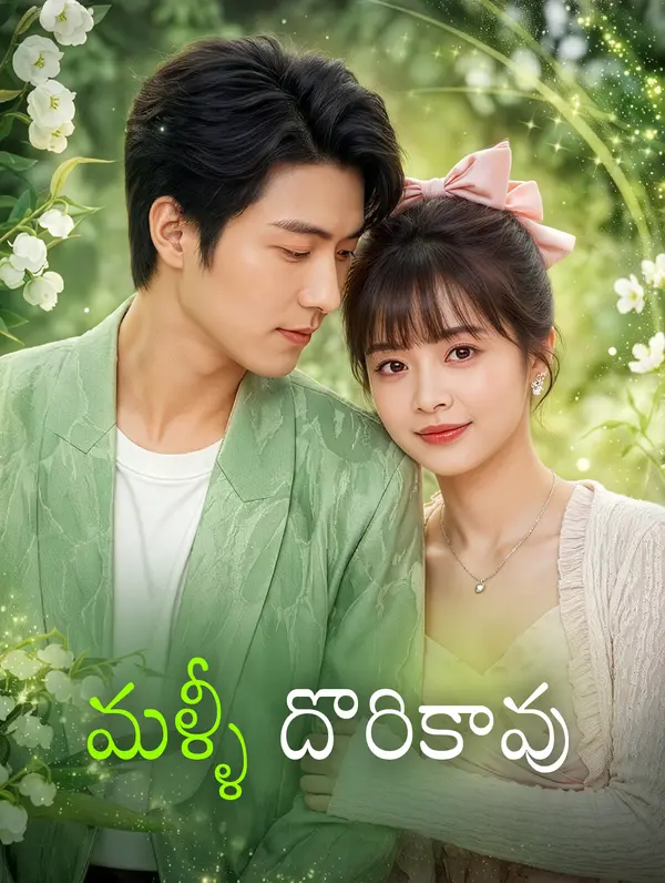 మళ్ళీ దొరికావు
