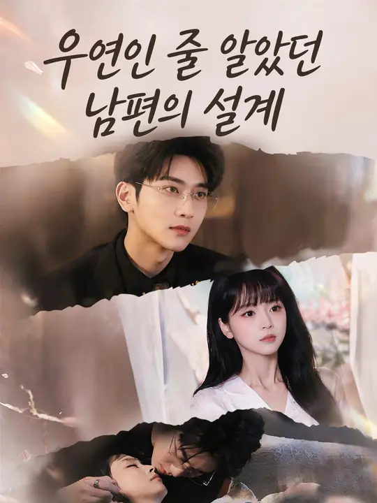 우연인 줄 알았던 남편의 설계