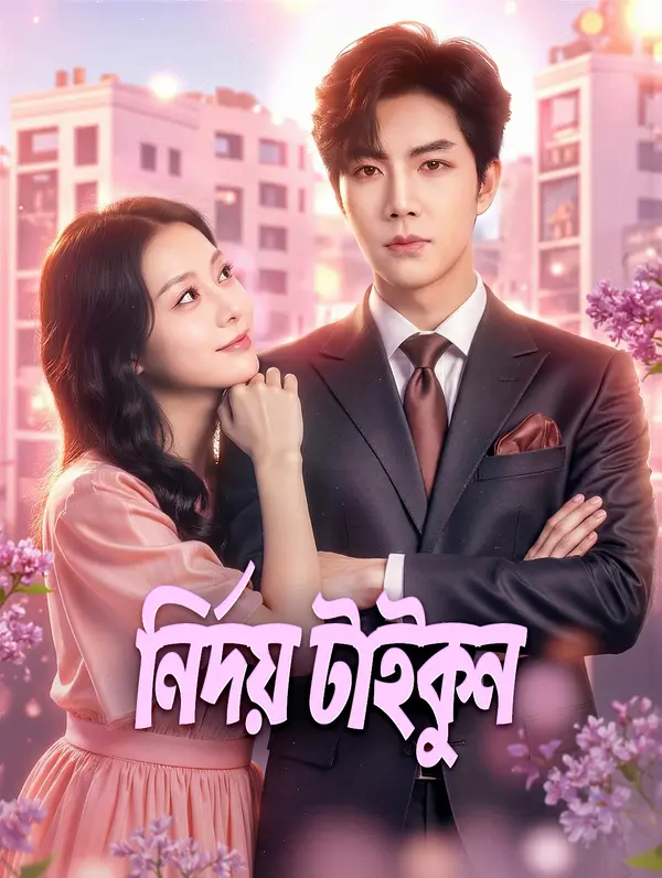 নির্দয় টাইকুন