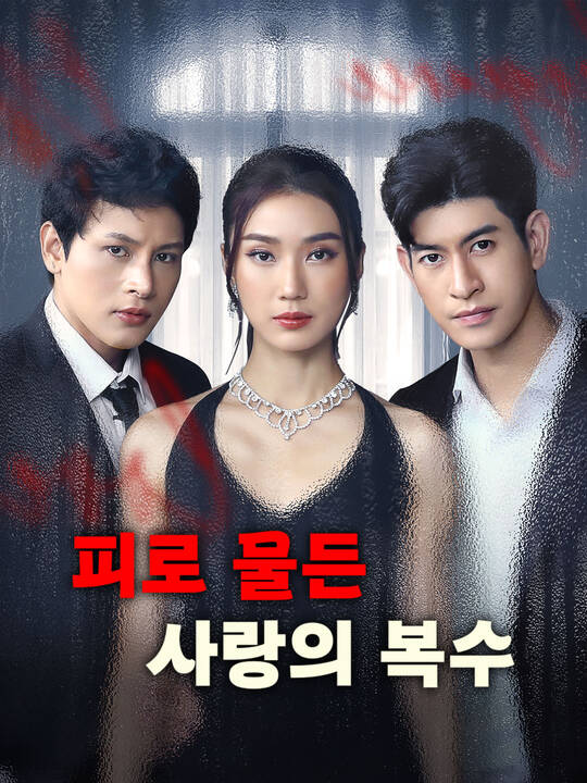 피로 물든 사랑의 복수