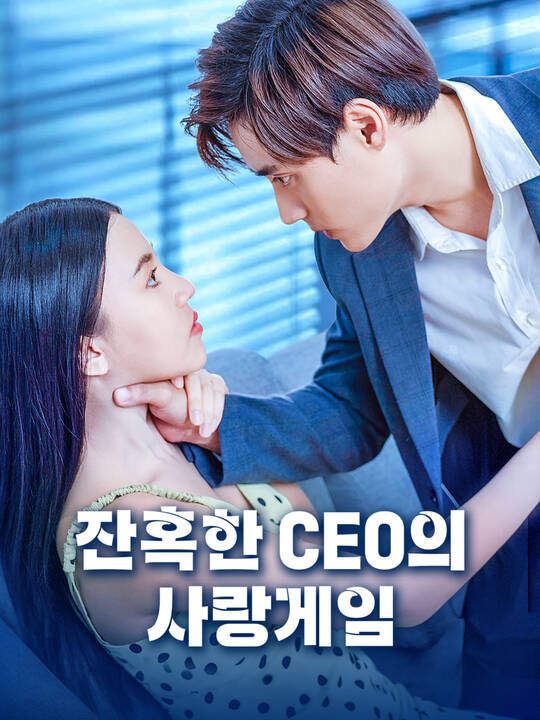 잔혹한 CEO의 사랑게임
