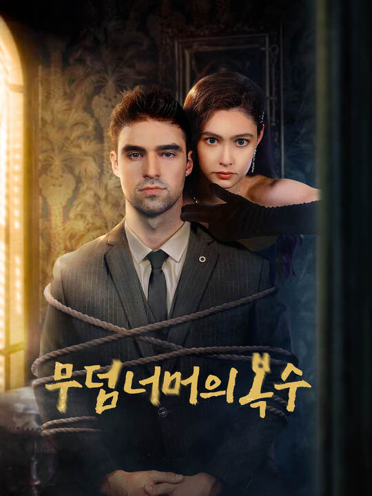 무덤 너머의 복수> 줄거리