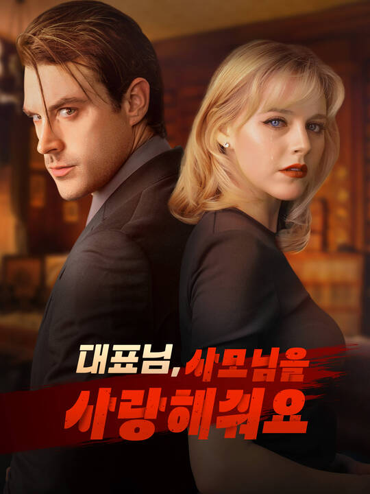 대표님, 사모님을 사랑해줘요