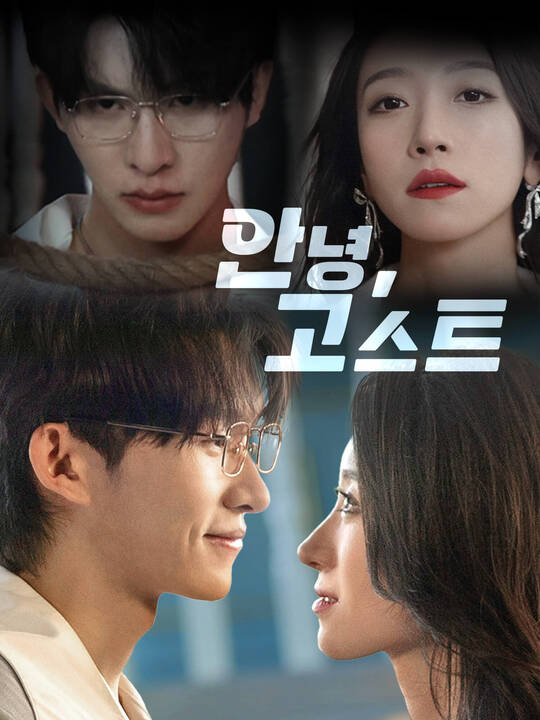 안녕,고스트