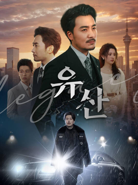 유산