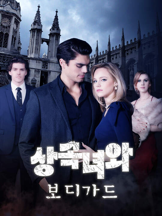 상속녀와 보디가드