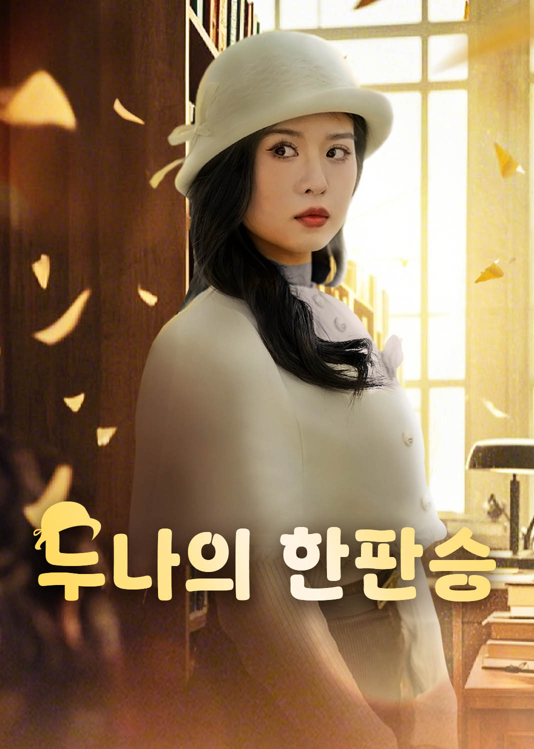 누나의 한판승
