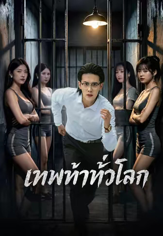 เทพท้าทั่วโลก