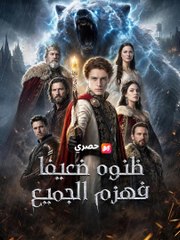 ظنوه ضعيفا فهزم الجمع (2024)