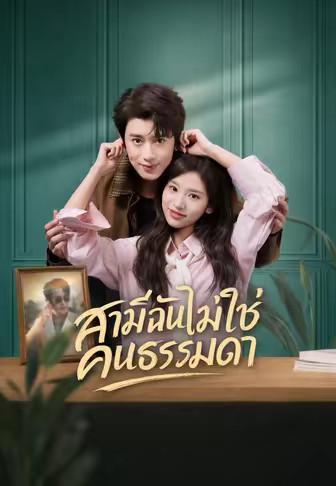 สามีฉันไม่ใช่คนธรรมดา