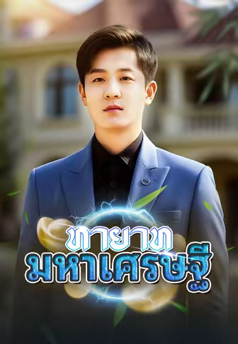 ทายาทมหาเศรษฐี