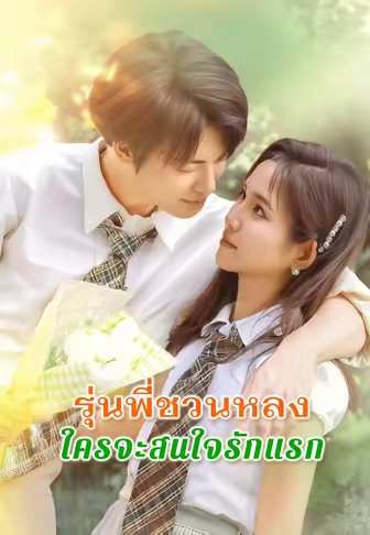 รุ่นพี่ชวนหลงใครจะสนใจรักแรก