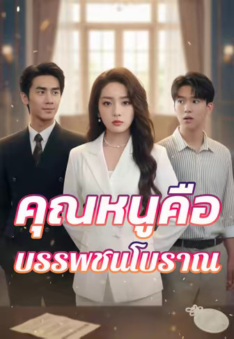 คุณหนูคือบรรพชนโบราณ