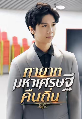 ทายาทมหาเศรษฐีคืนถิ่น