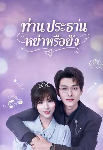 ท่านประธานหย่าหรือยัง