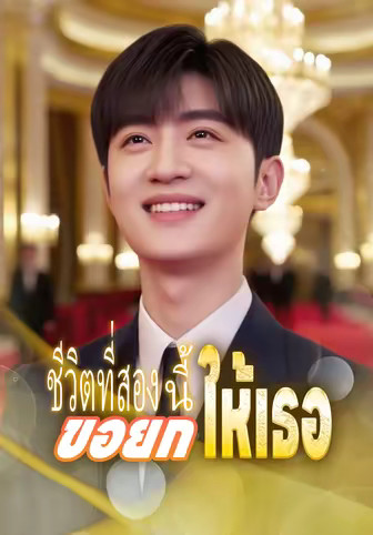 ชีวิตที่สองนี้ขอยกให้เธอ