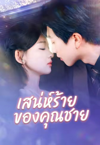 เสน่ห์ร้ายของคุณชาย