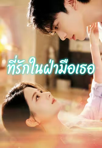 ที่รักในฝ่ามือเธอ