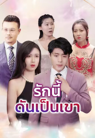รักนี้ดันเป็นเขา
