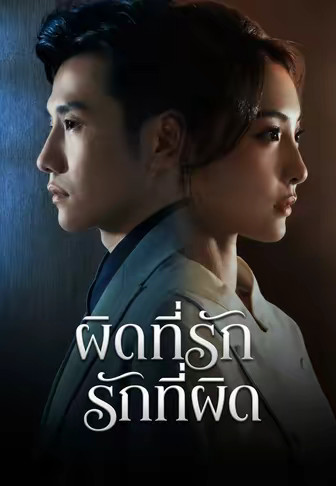 ผิดที่รักรักที่ผิด