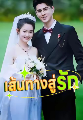 เส้นทางสู่รัก