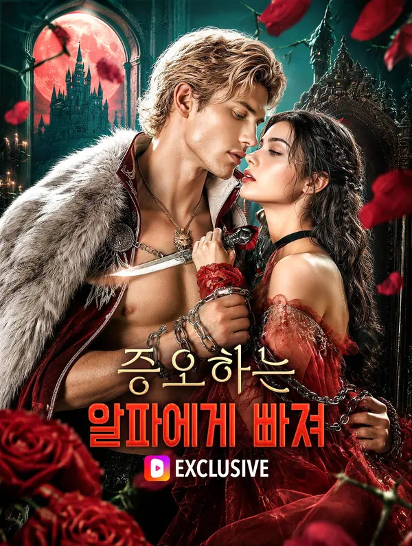 증오하는 알파에게 빠져