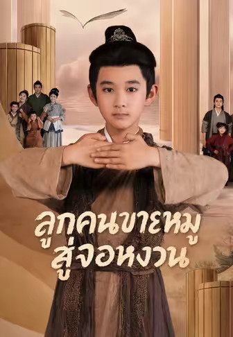 ลูกคนขายหมูสู่จอหงวน