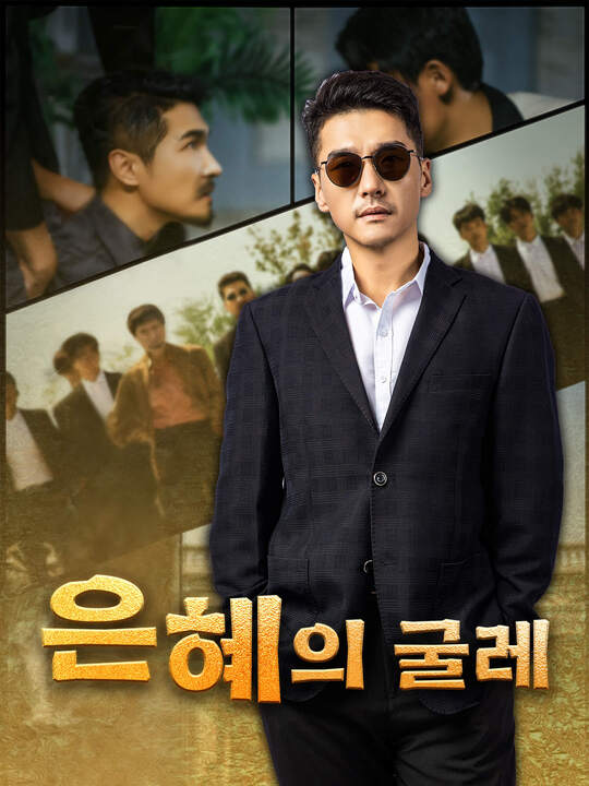 은혜의 굴레