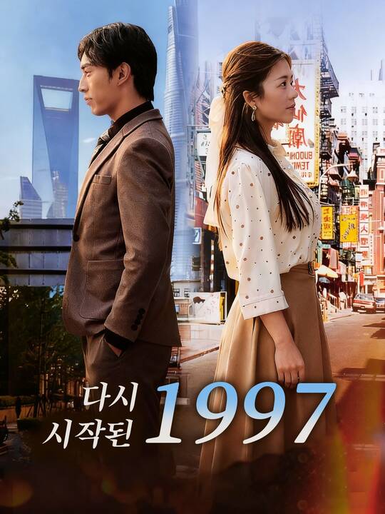 다시 시작된 1997
