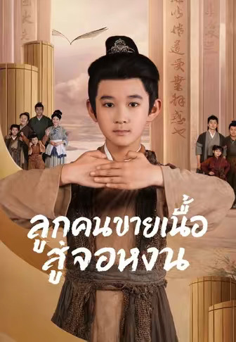 ลูกคนขายเนื้อสู่จอหงวน