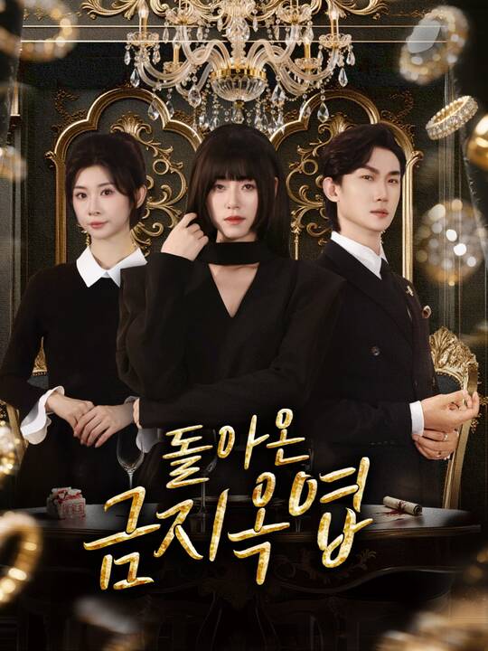 돌아온 금지옥엽