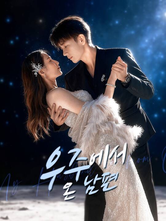 우주에서 온 남편
