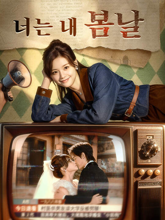 너는 내 봄날