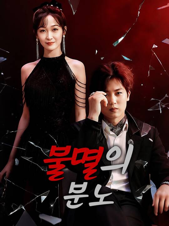 불멸의 분노