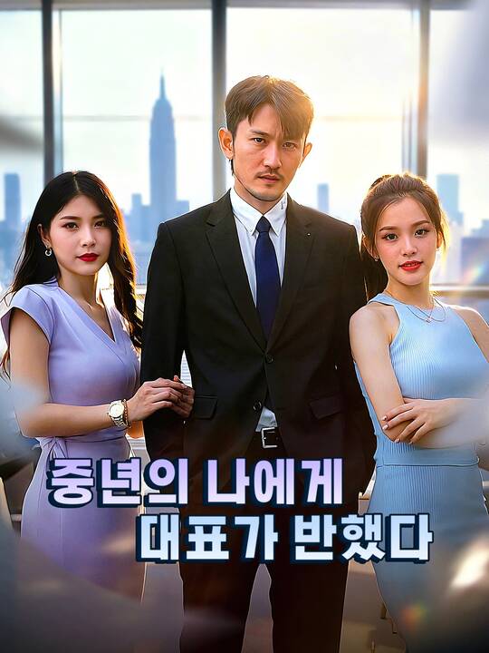 중년의 나에게, 대표가 반했다