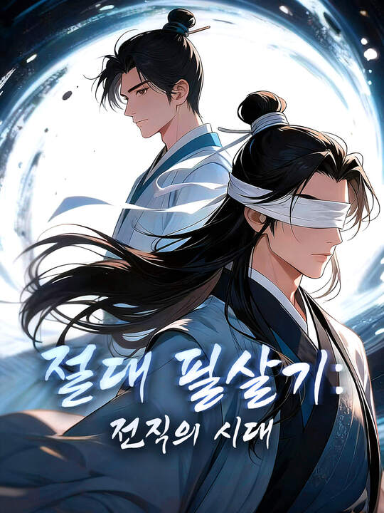 절대 필살기: 전직의 시대