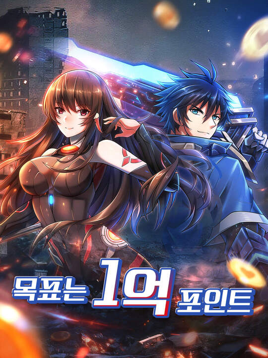 목표는 1억 포인트